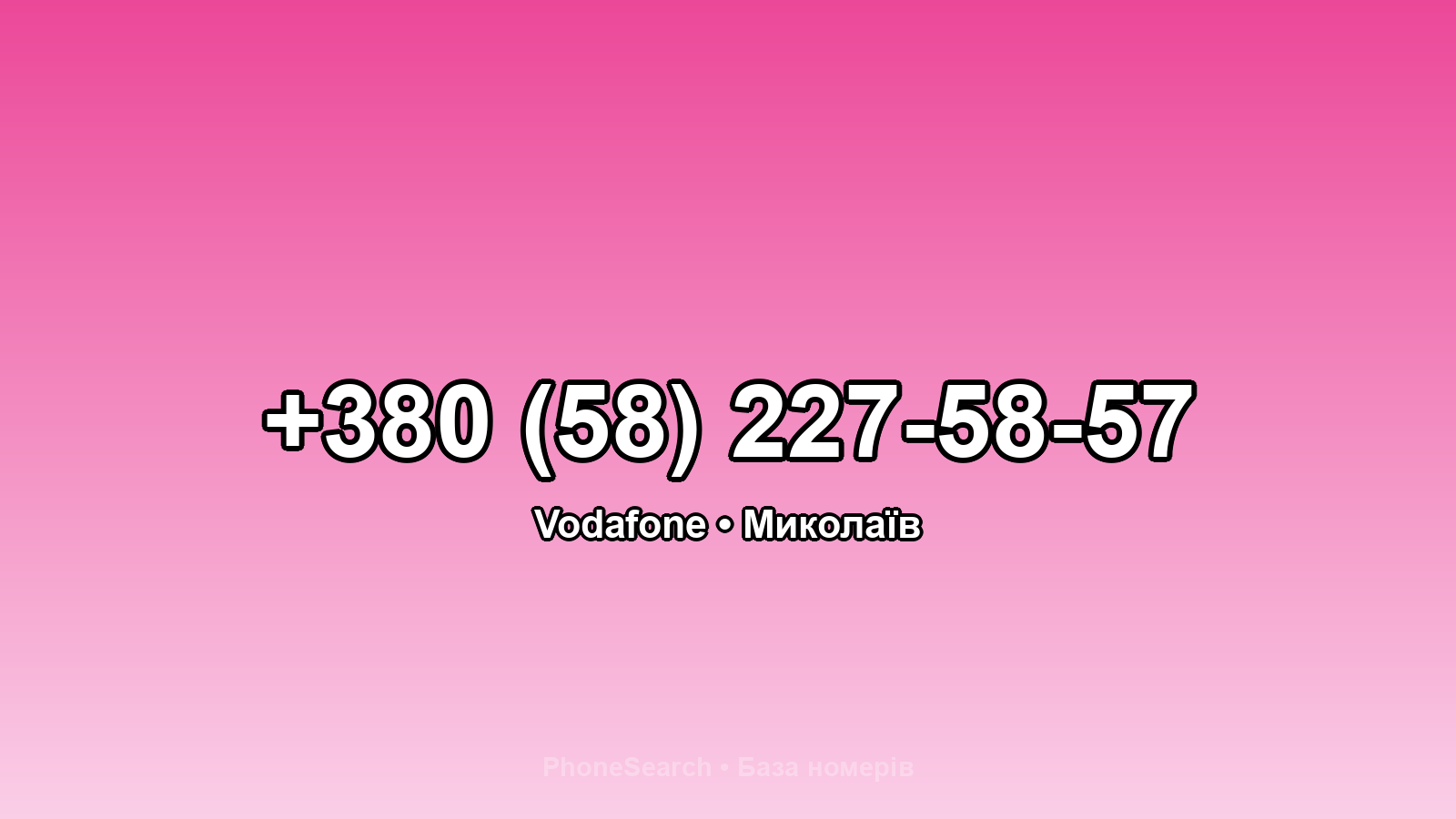 Номер +380 (58) 227-58-57 - вариант 1