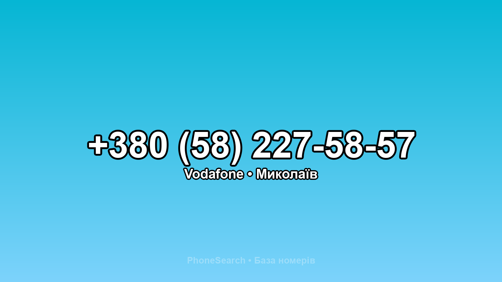 Номер +380 (58) 227-58-57 - вариант 2