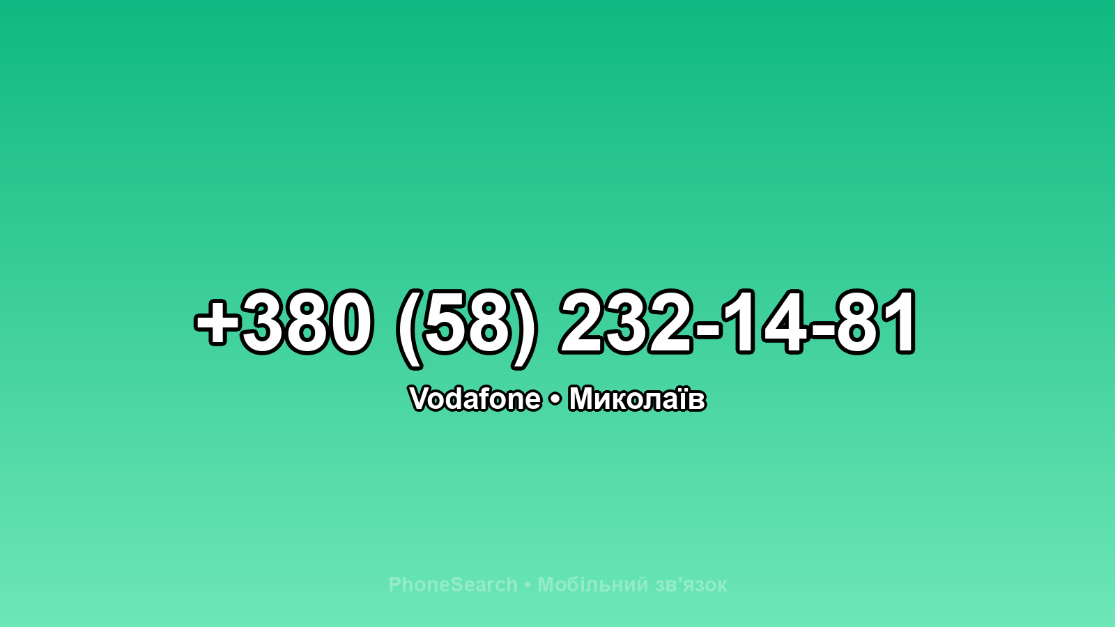 Номер +380 (58) 232-14-81 - вариант 1
