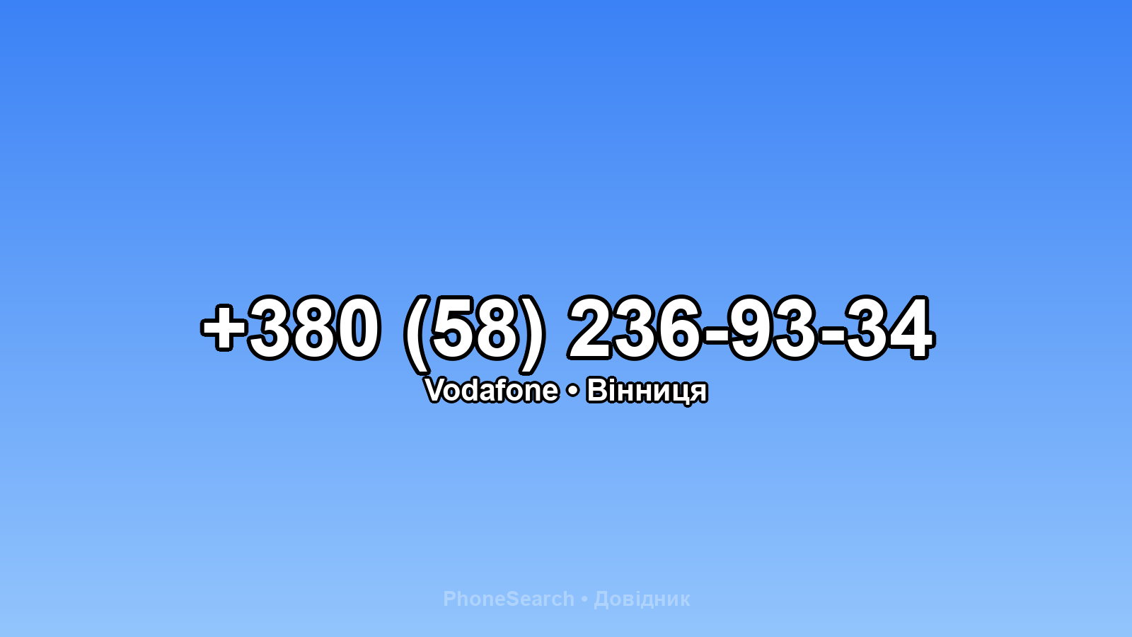Номер +380 (58) 236-93-34 - вариант 1