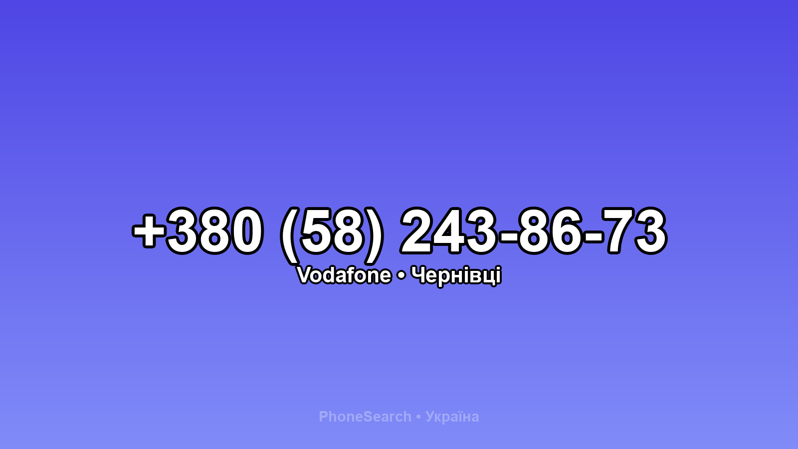 Номер +380 (58) 243-86-73 - вариант 2