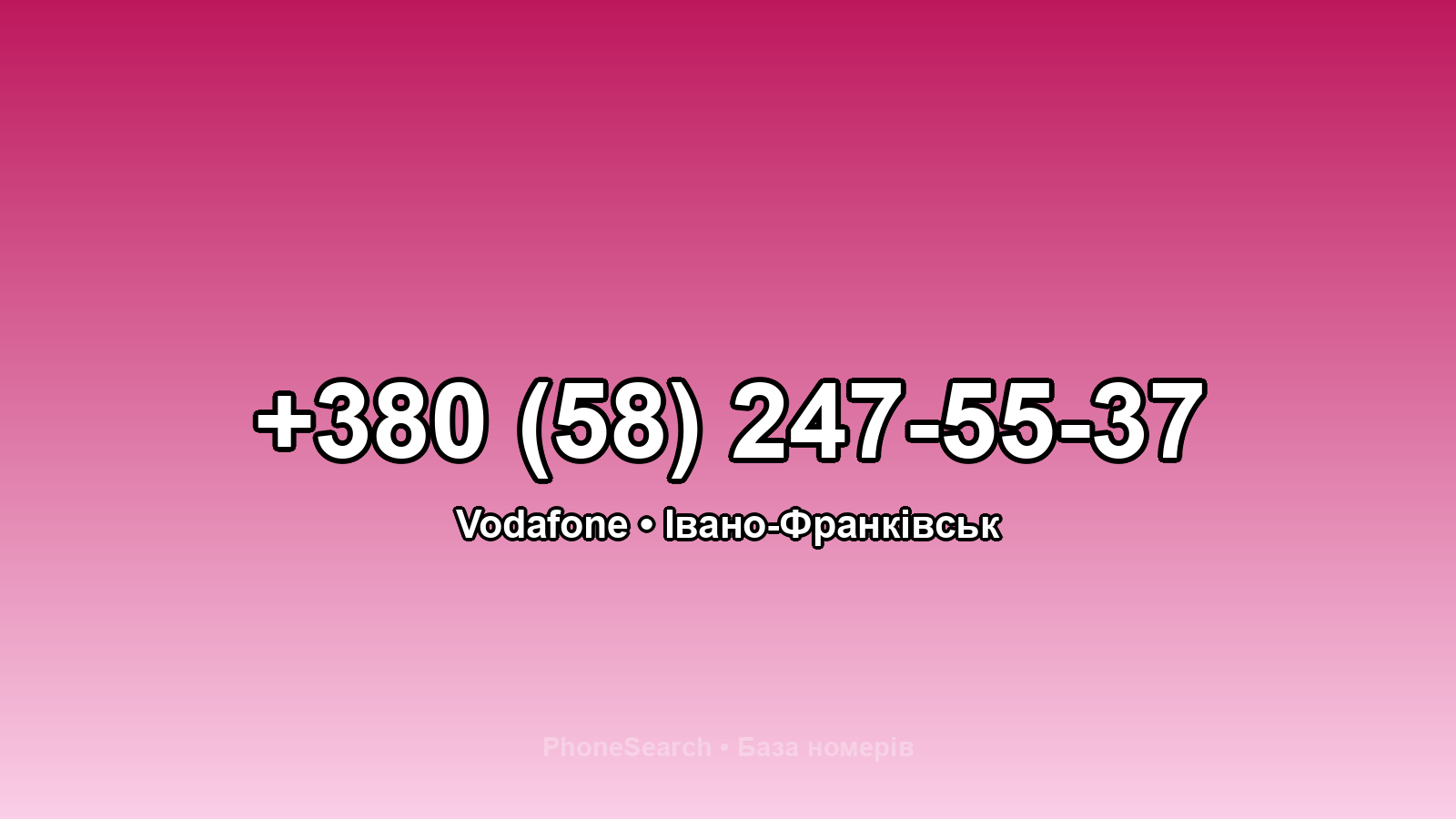 Номер +380 (58) 247-55-37 - вариант 2
