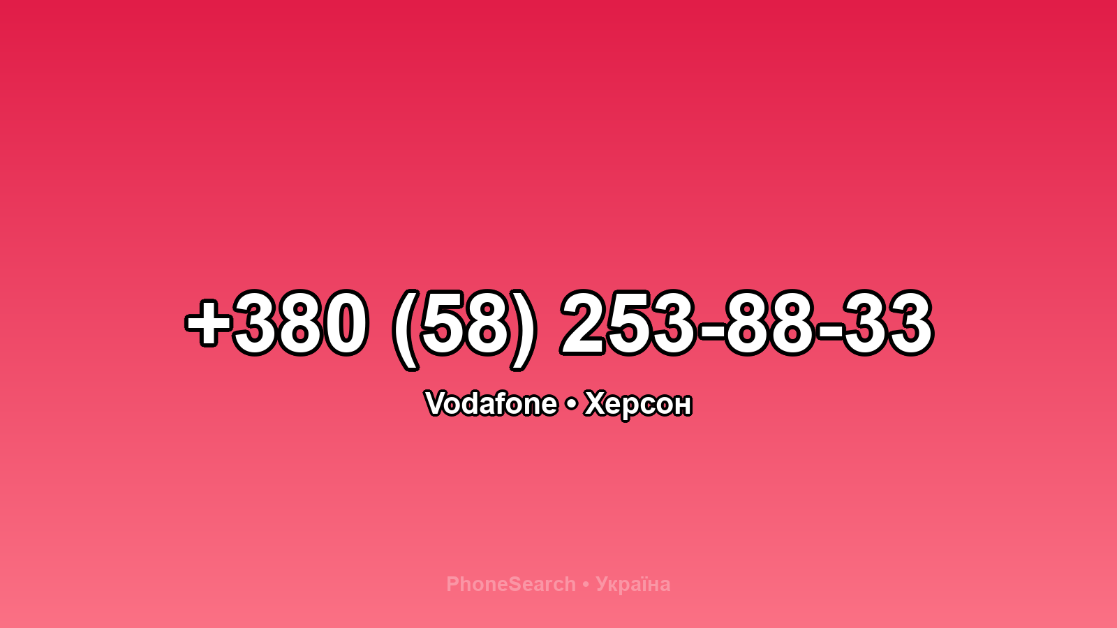 Номер +380 (58) 253-88-33 - вариант 1
