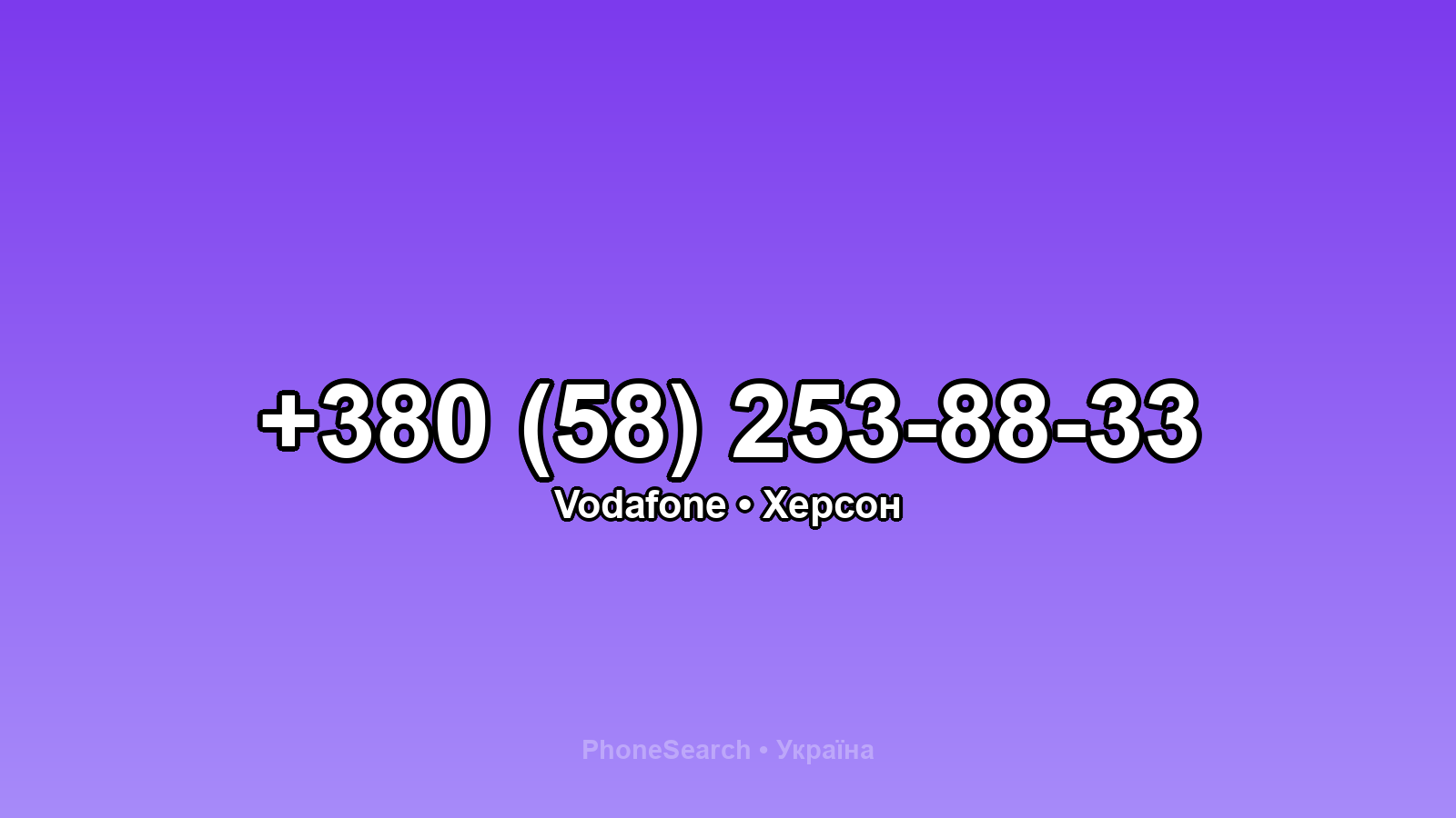 Номер +380 (58) 253-88-33 - вариант 2