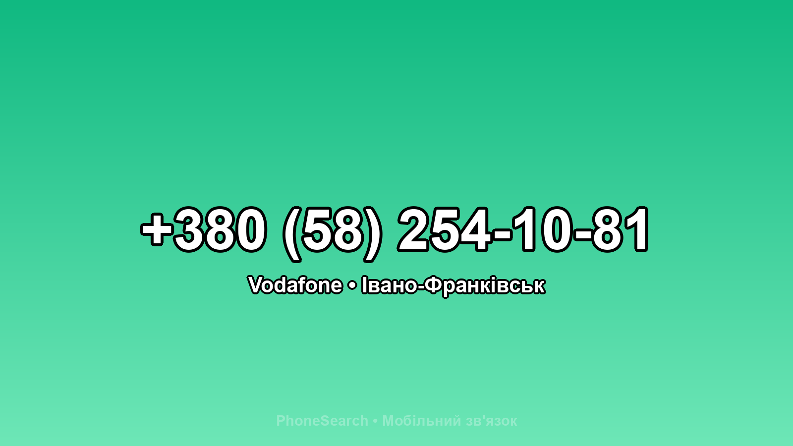 Номер +380 (58) 254-10-81 - вариант 1