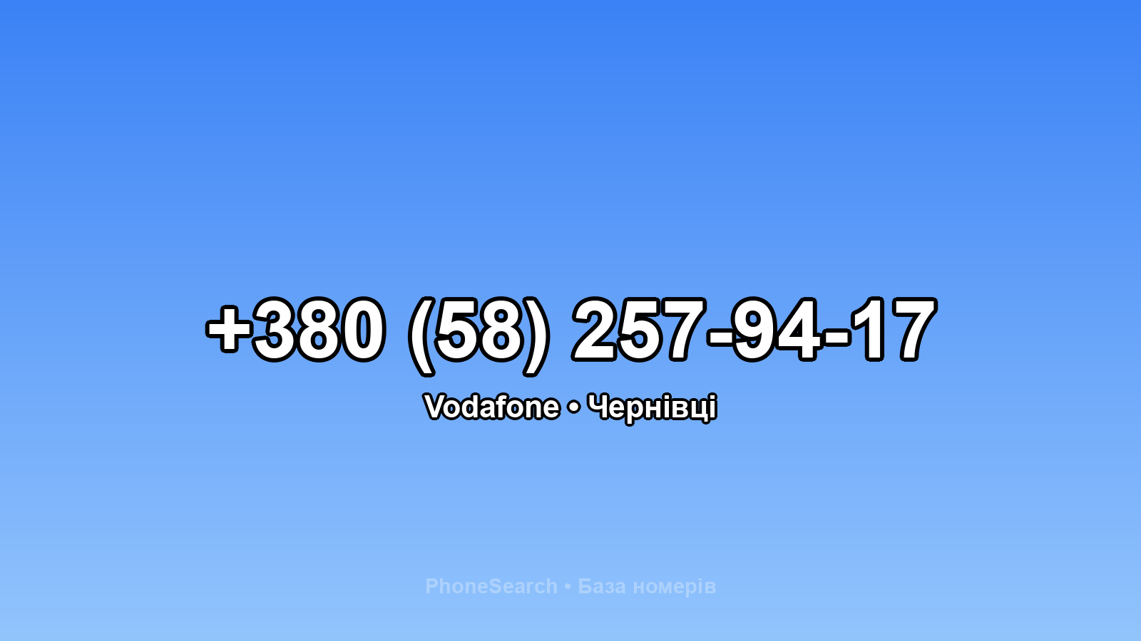 Номер +380 (58) 257-94-17 - вариант 1