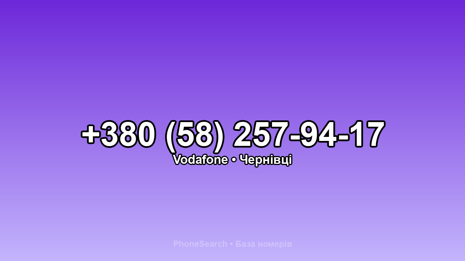 Номер +380 (58) 257-94-17 - вариант 2