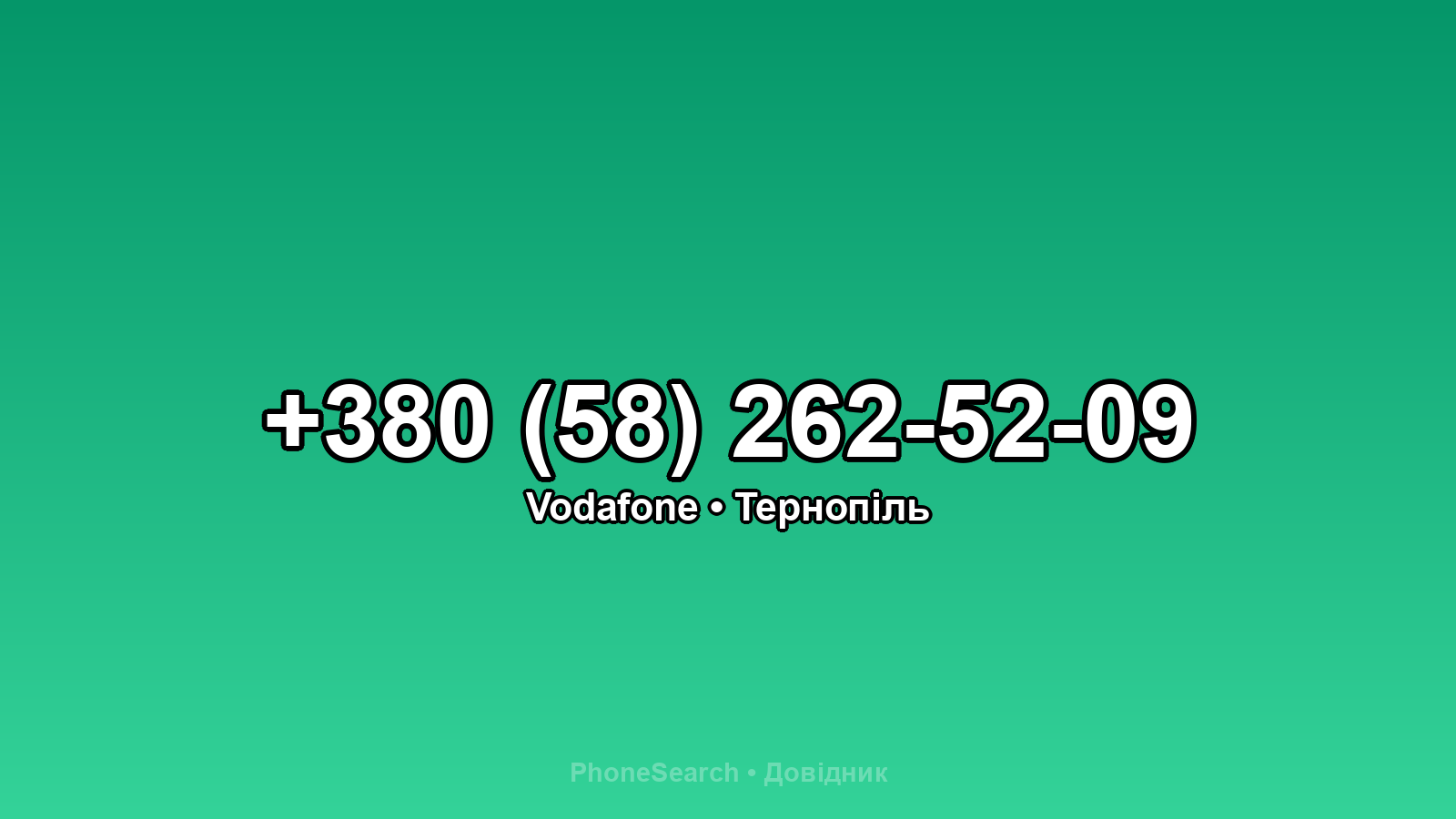 Номер +380 (58) 262-52-09 - вариант 2