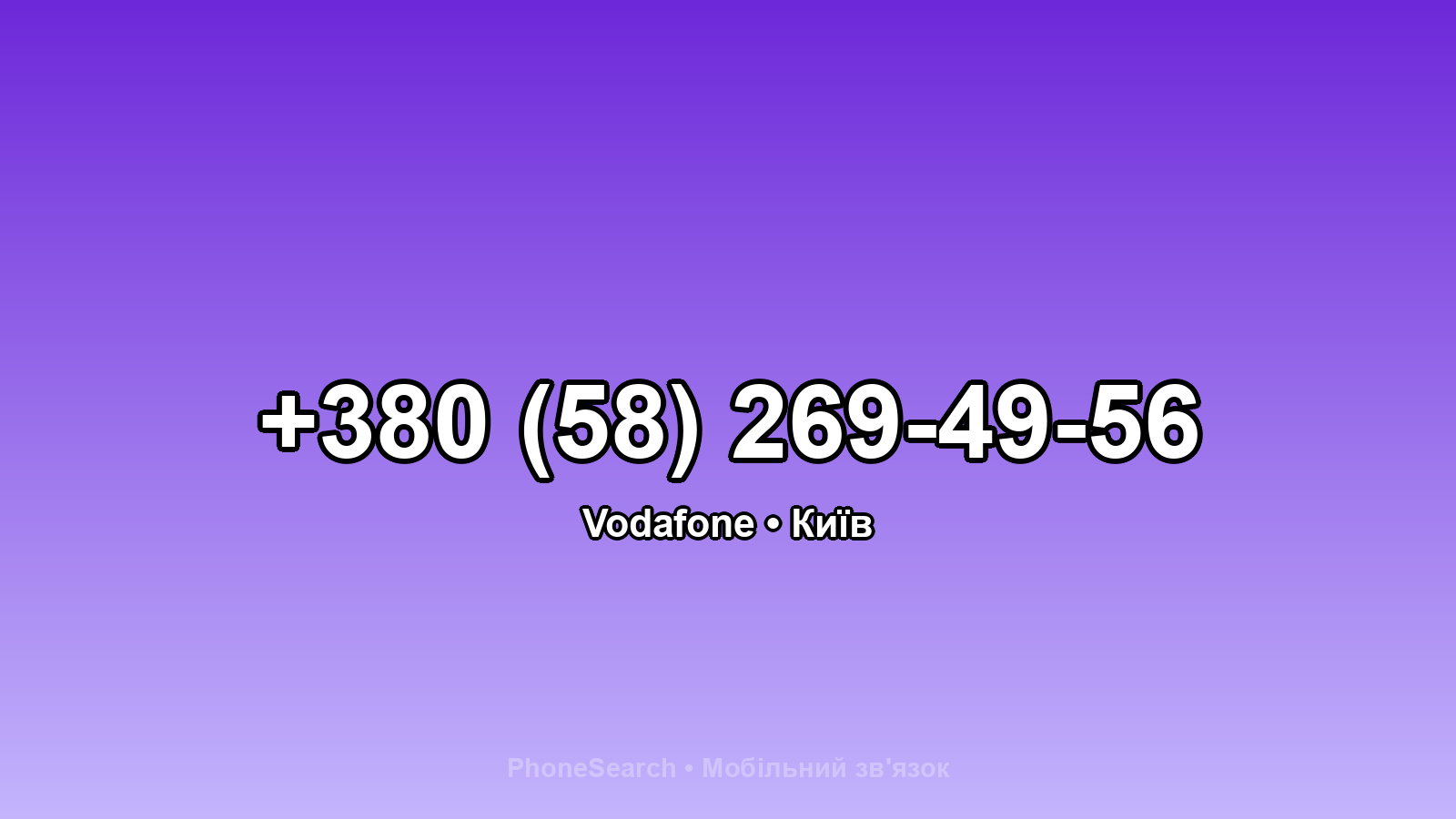 Номер +380 (58) 269-49-56 - вариант 1