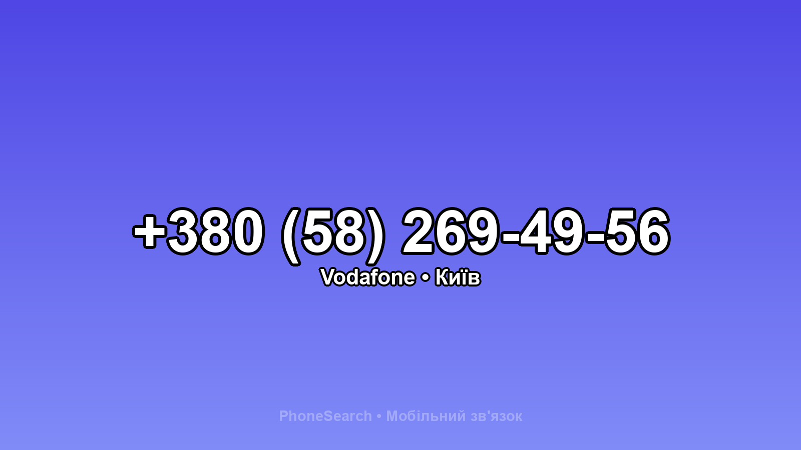 Номер +380 (58) 269-49-56 - вариант 2