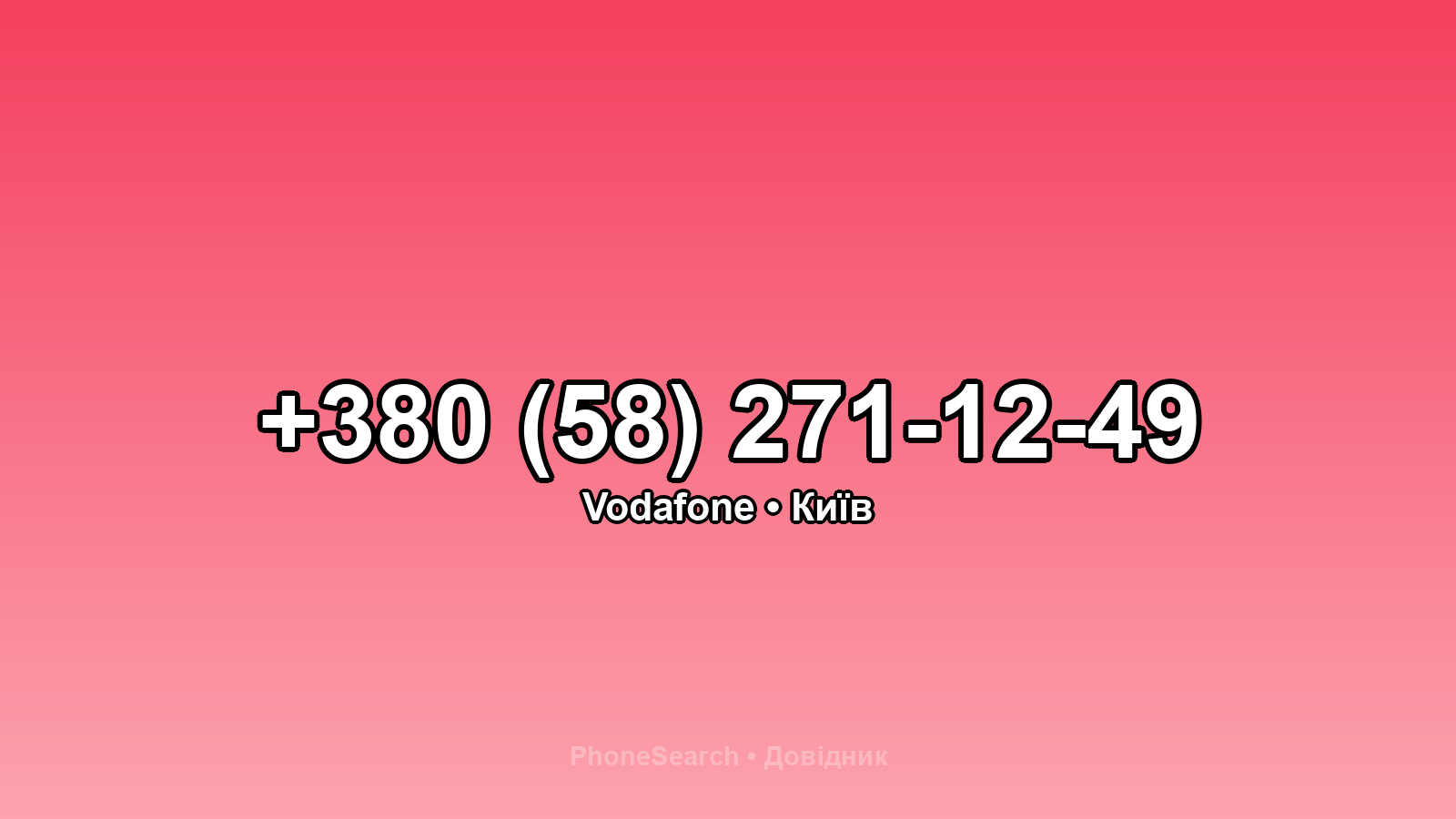 Номер +380 (58) 271-12-49 - вариант 1