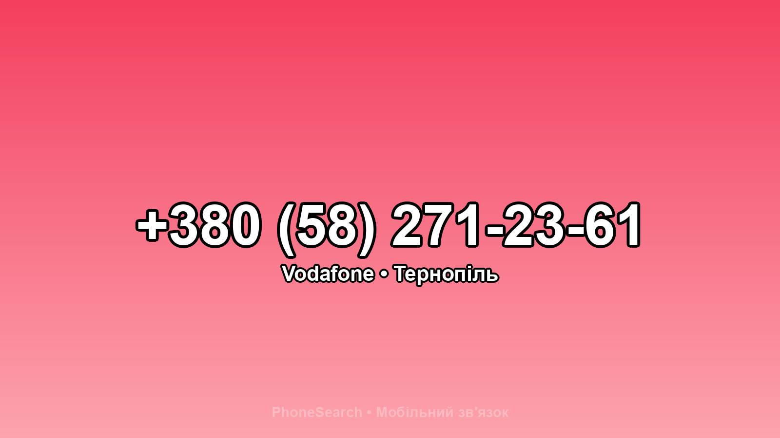 Номер +380 (58) 271-23-61 - вариант 2
