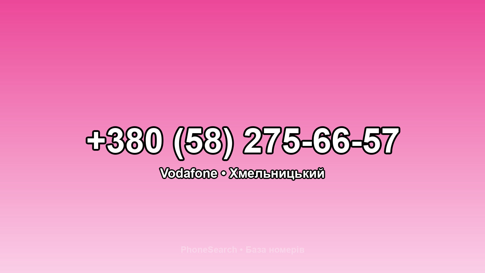 Номер +380 (58) 275-66-57 - вариант 1