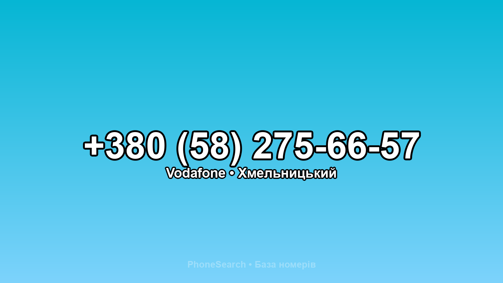 Номер +380 (58) 275-66-57 - вариант 2