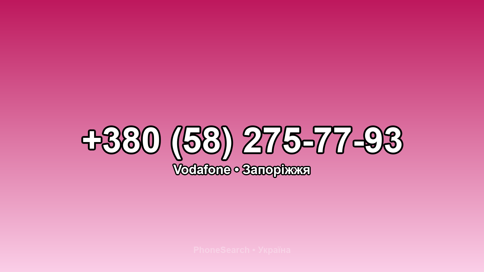 Номер +380 (58) 275-77-93 - вариант 1