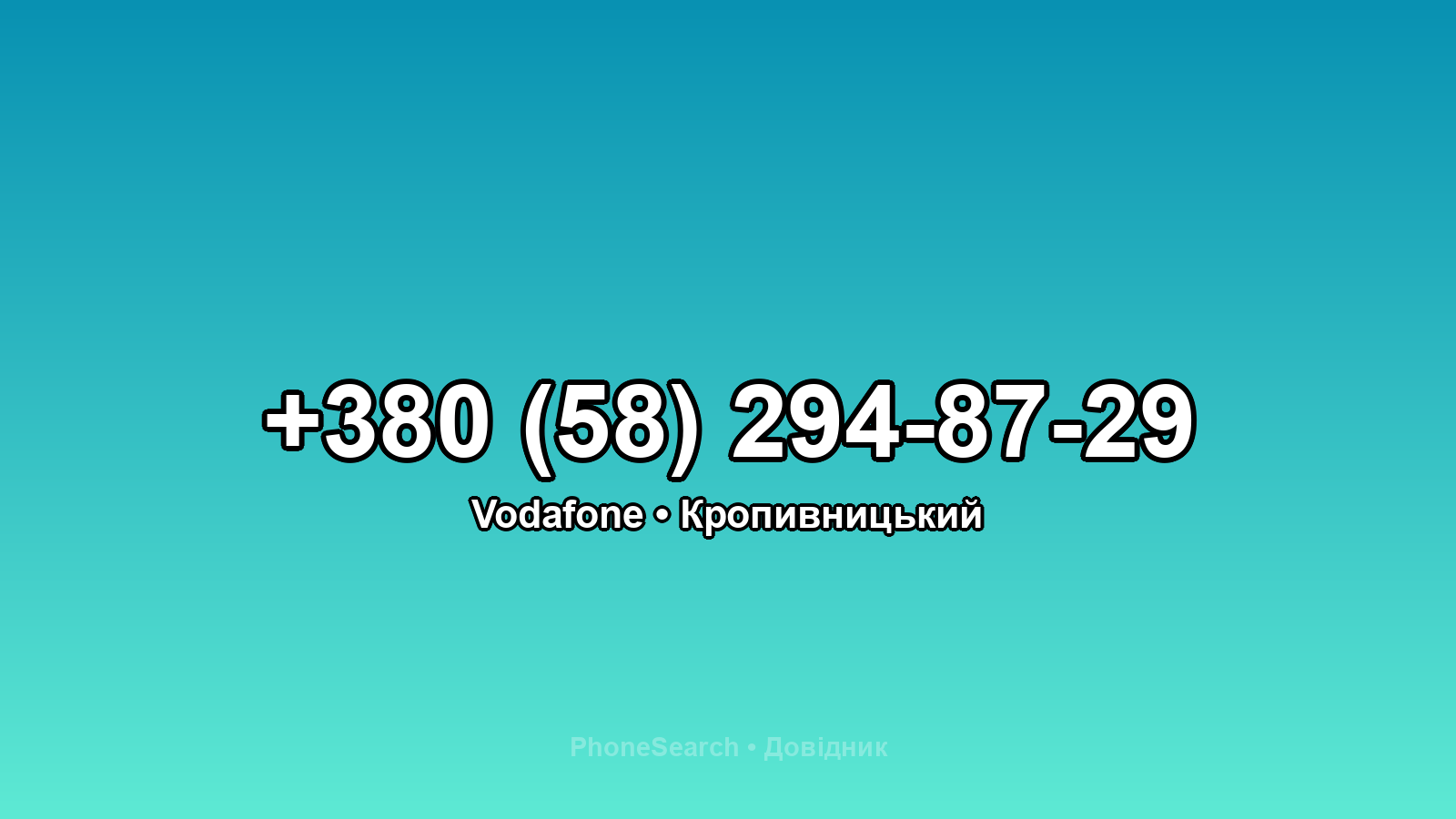 Номер +380 (58) 294-87-29 - вариант 1