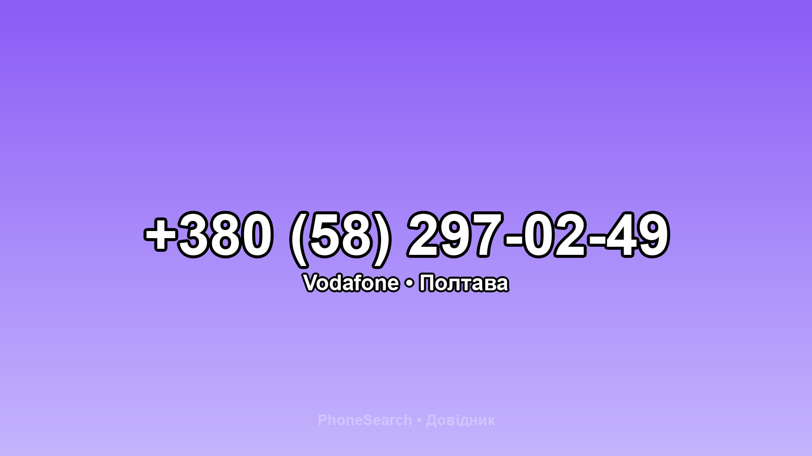 Номер +380 (58) 297-02-49 - вариант 2