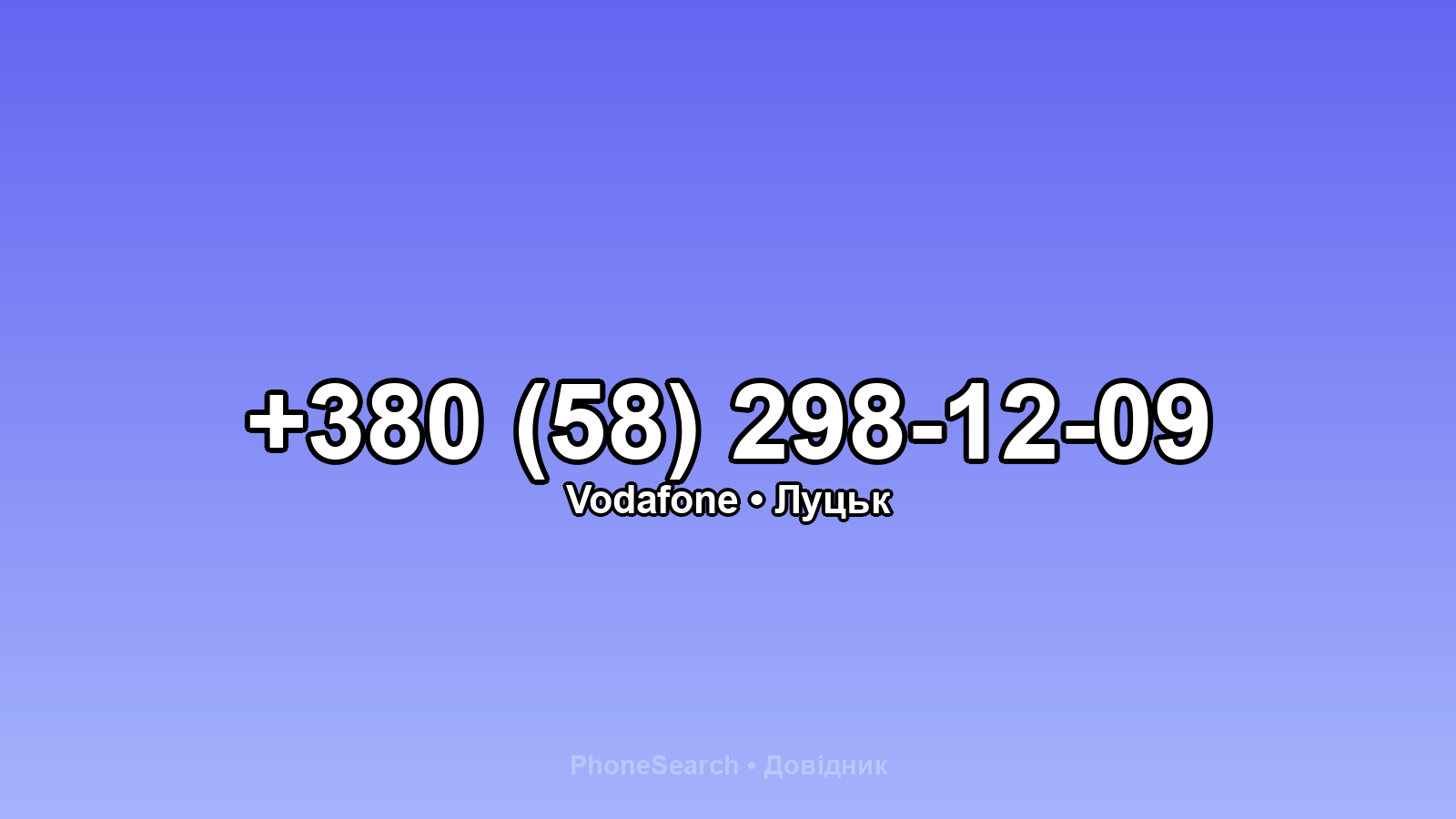 Номер +380 (58) 298-12-09 - вариант 1
