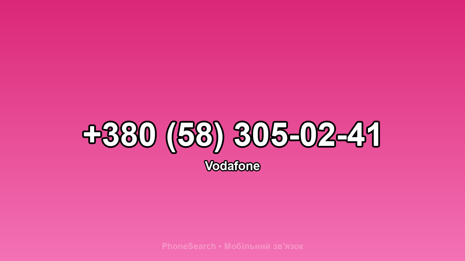 Номер +380 (58) 305-02-41 - вариант 1