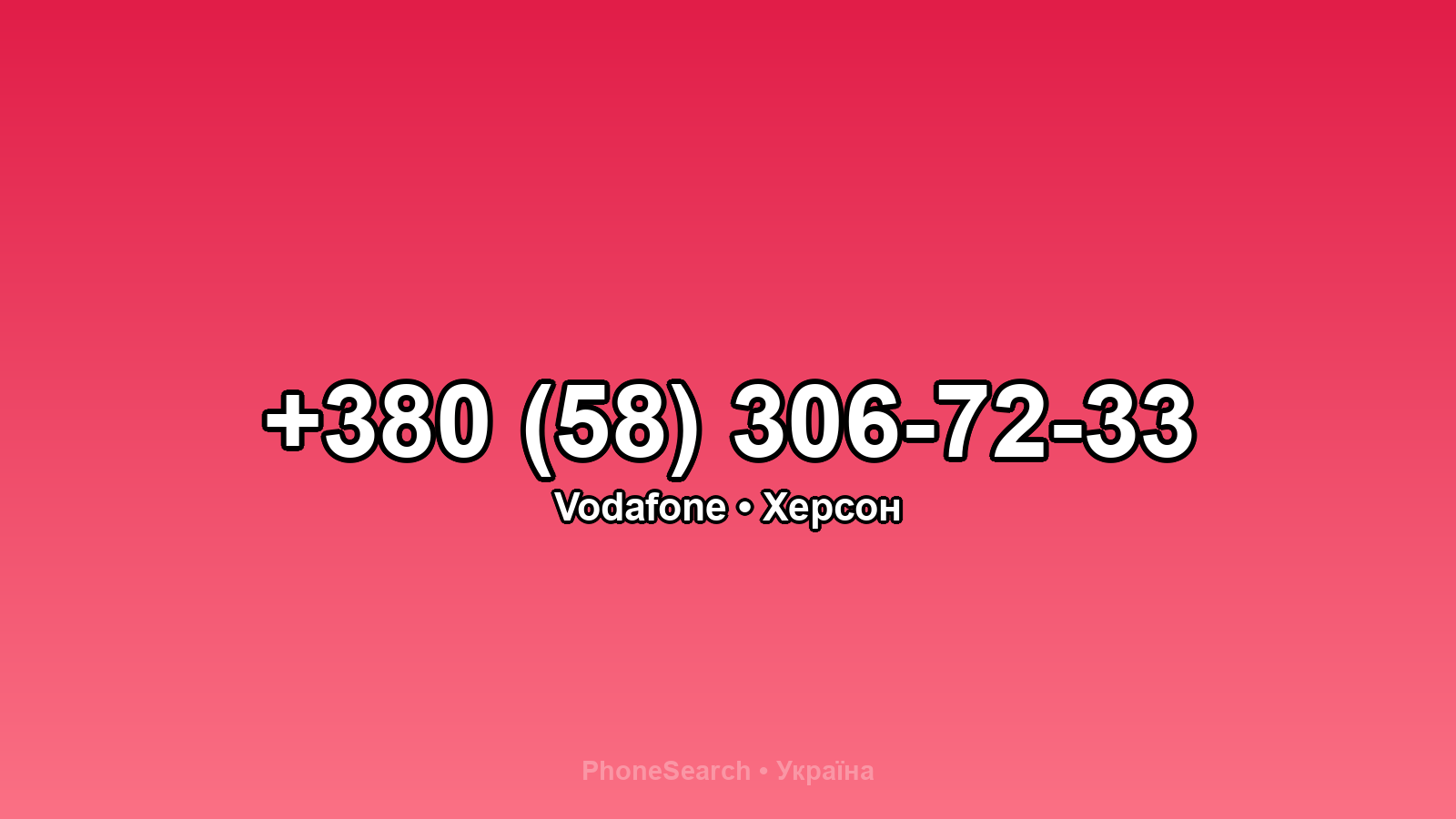 Номер +380 (58) 306-72-33 - вариант 1