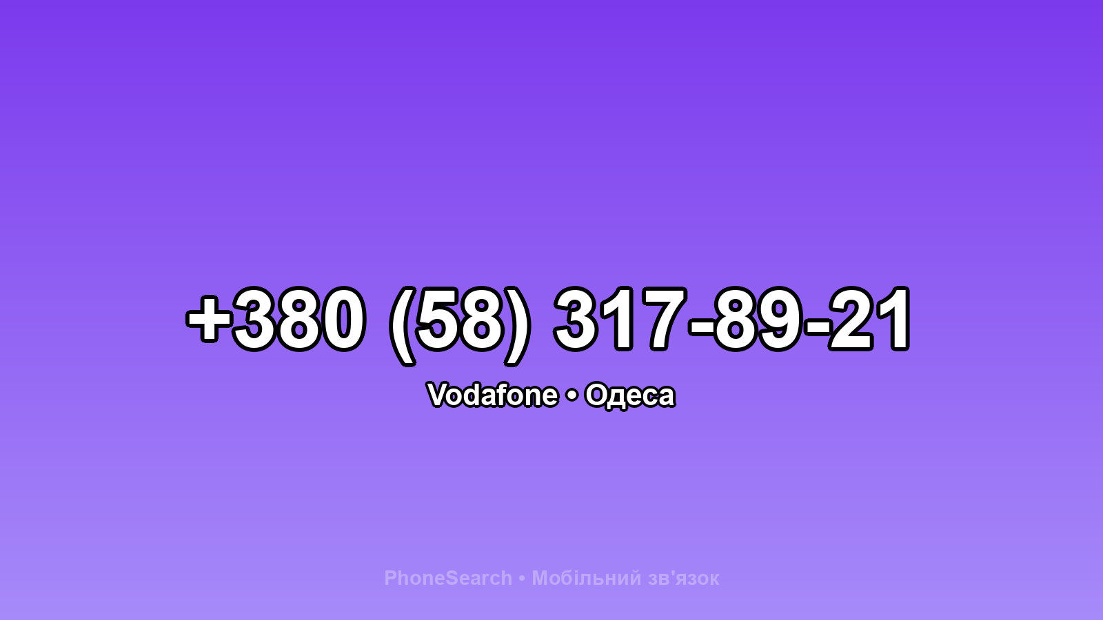 Номер +380 (58) 317-89-21 - вариант 1