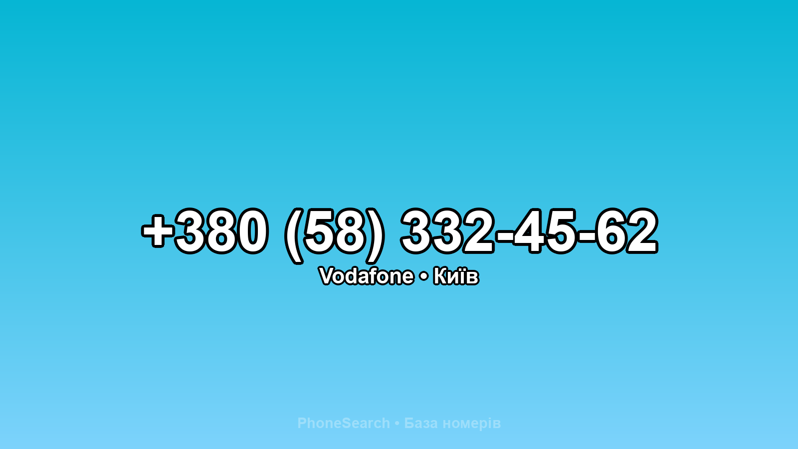 Номер +380 (58) 332-45-62 - вариант 1