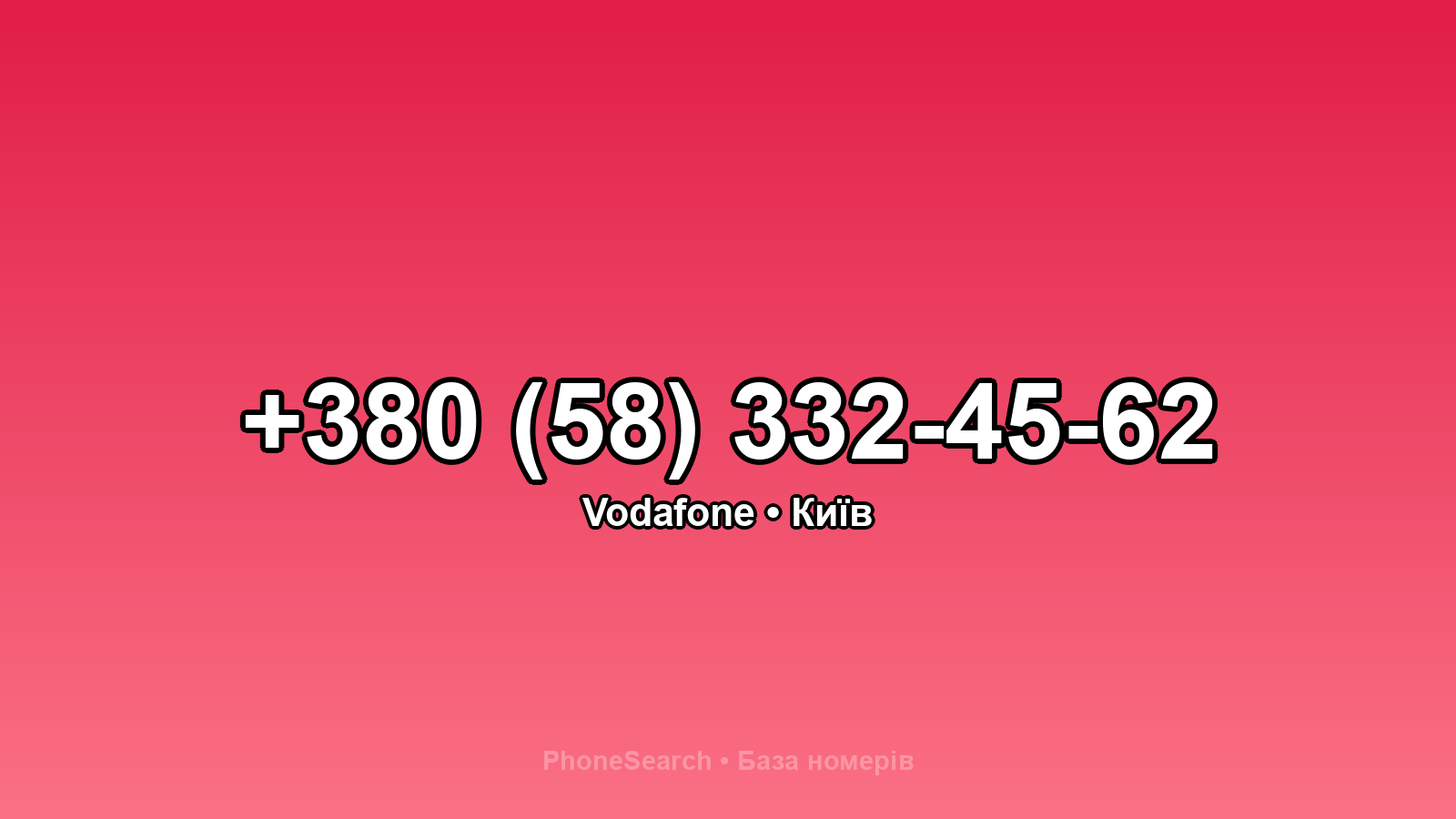 Номер +380 (58) 332-45-62 - вариант 2