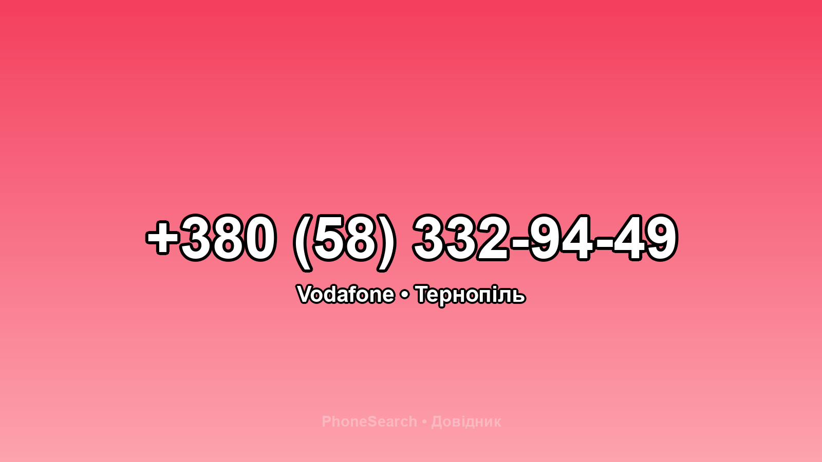 Номер +380 (58) 332-94-49 - вариант 1