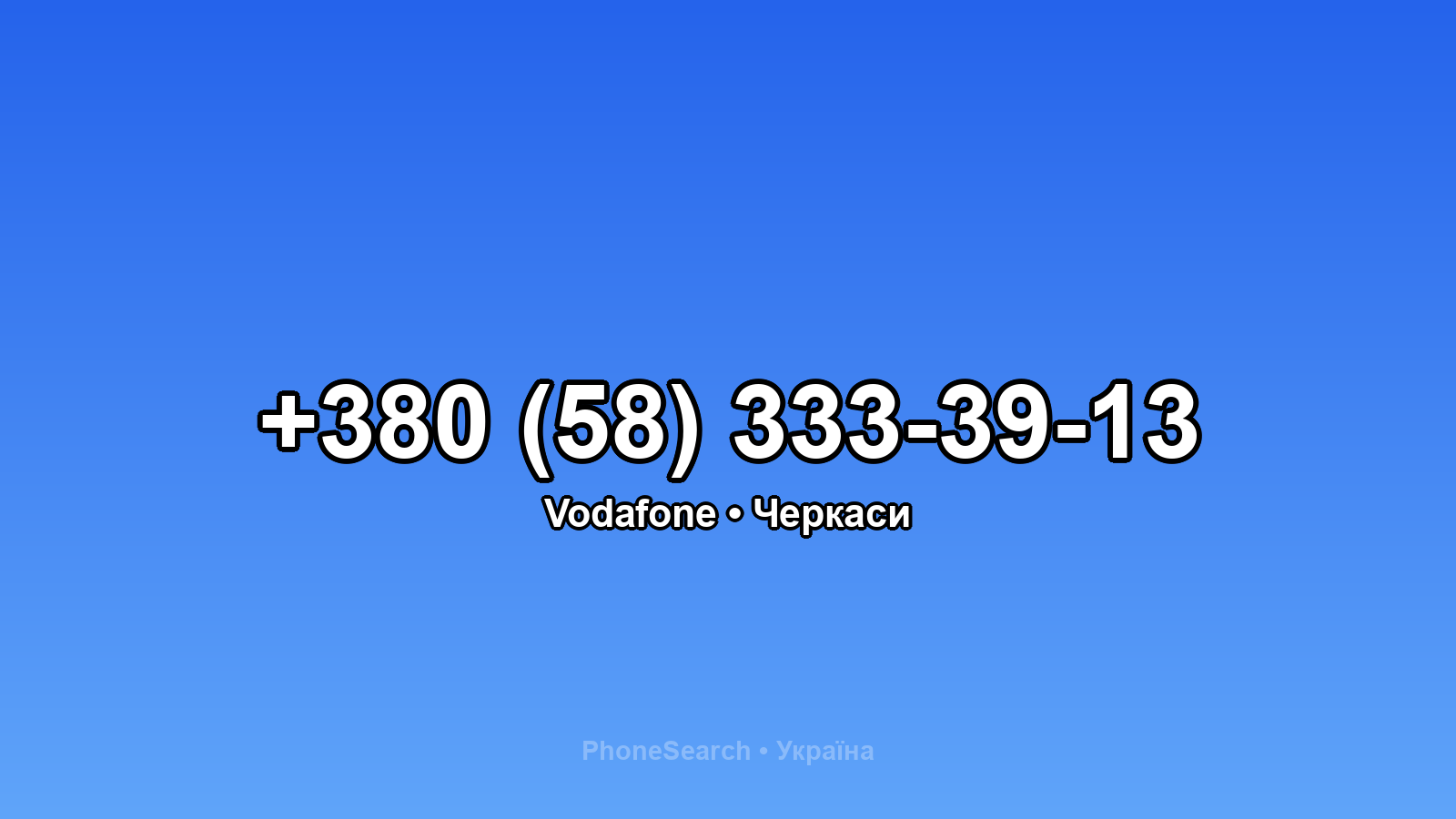 Номер +380 (58) 333-39-13 - вариант 2