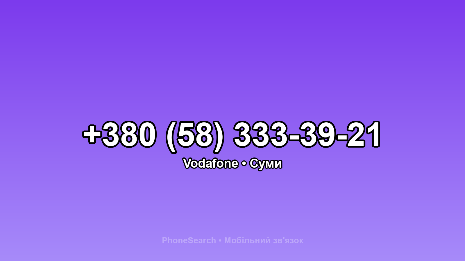 Номер +380 (58) 333-39-21 - вариант 1