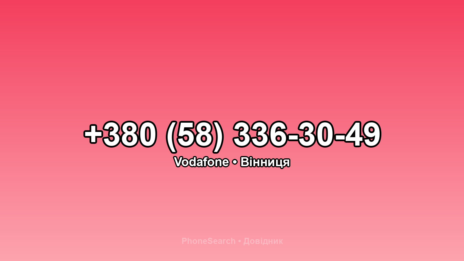 Номер +380 (58) 336-30-49 - вариант 1