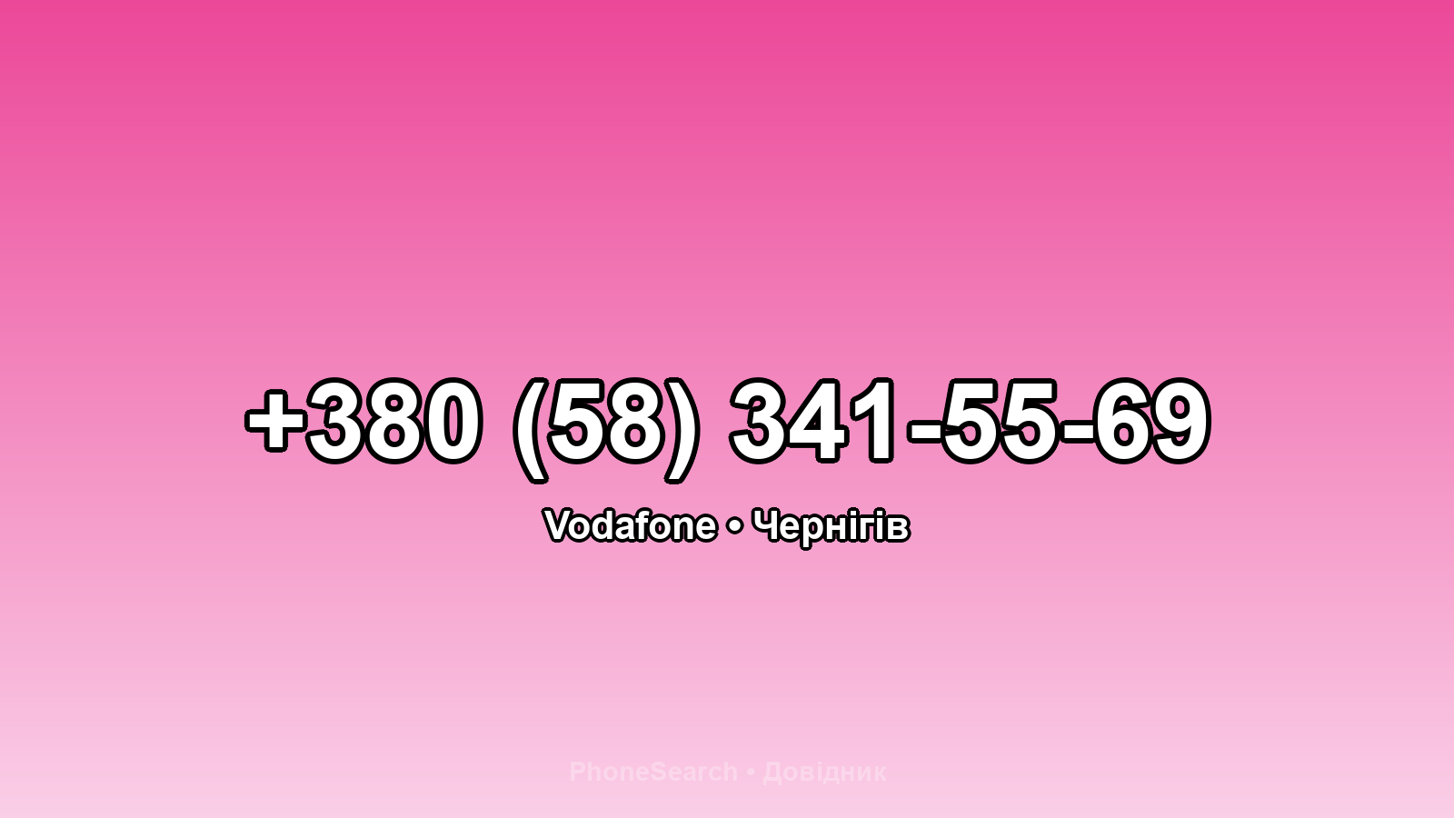 Номер +380 (58) 341-55-69 - вариант 2