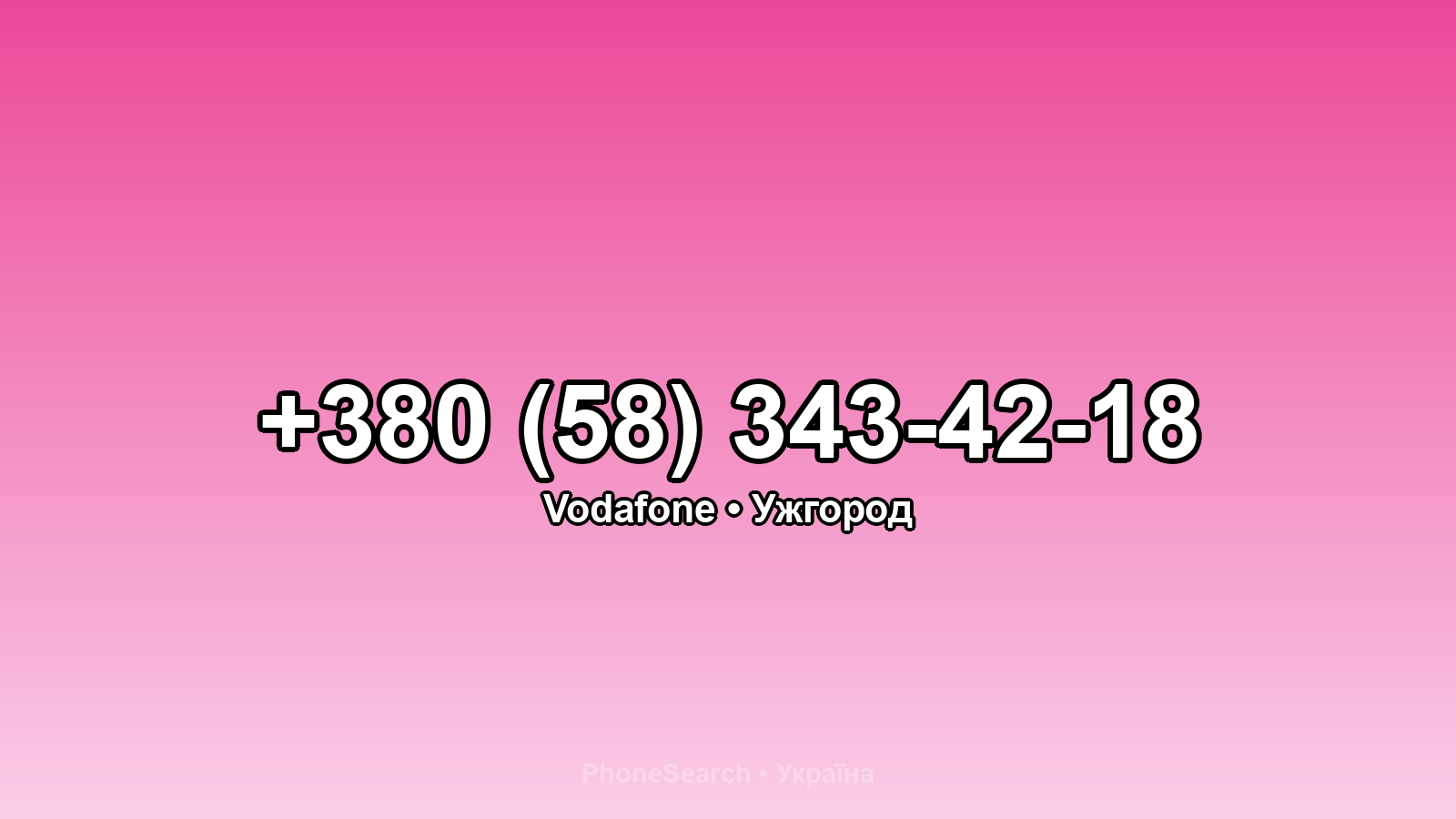 Номер +380 (58) 343-42-18 - вариант 2