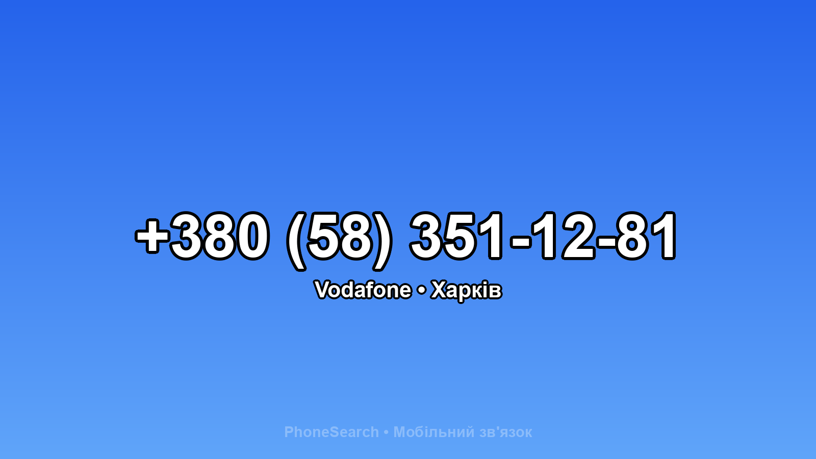 Номер +380 (58) 351-12-81 - вариант 2