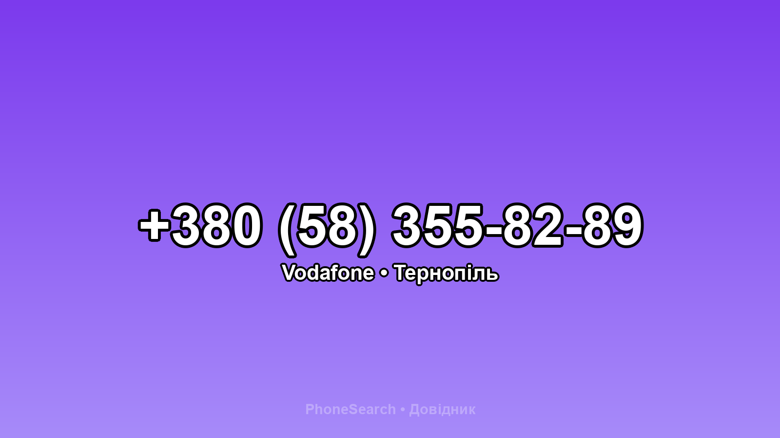 Номер +380 (58) 355-82-89 - вариант 1