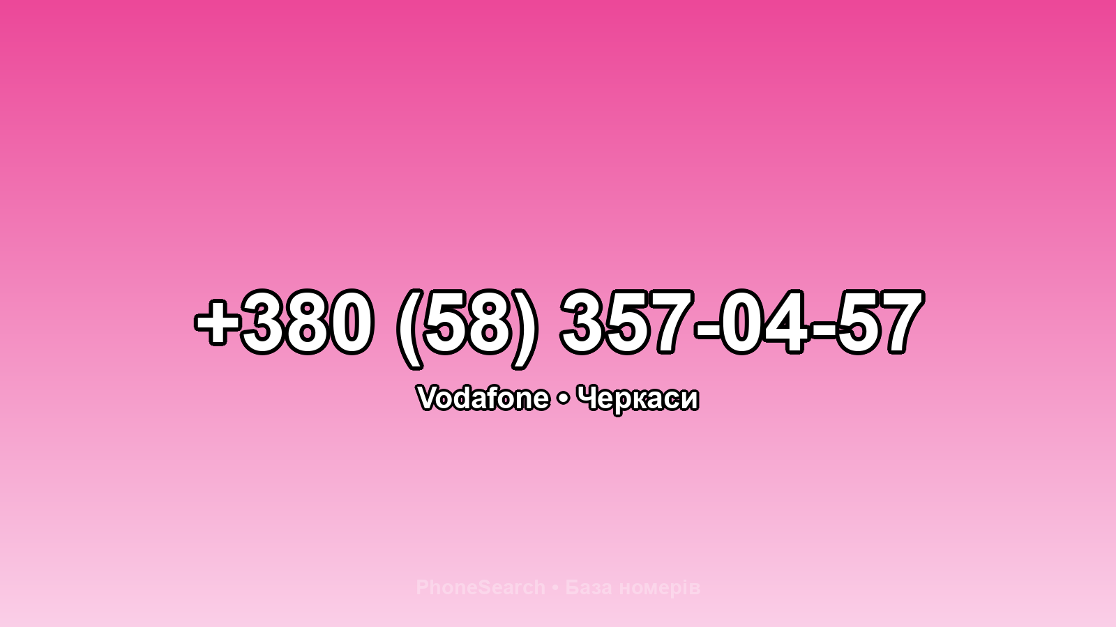 Номер +380 (58) 357-04-57 - вариант 1
