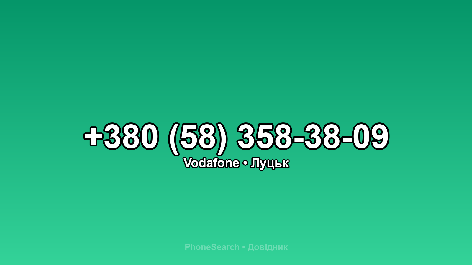 Номер +380 (58) 358-38-09 - вариант 2