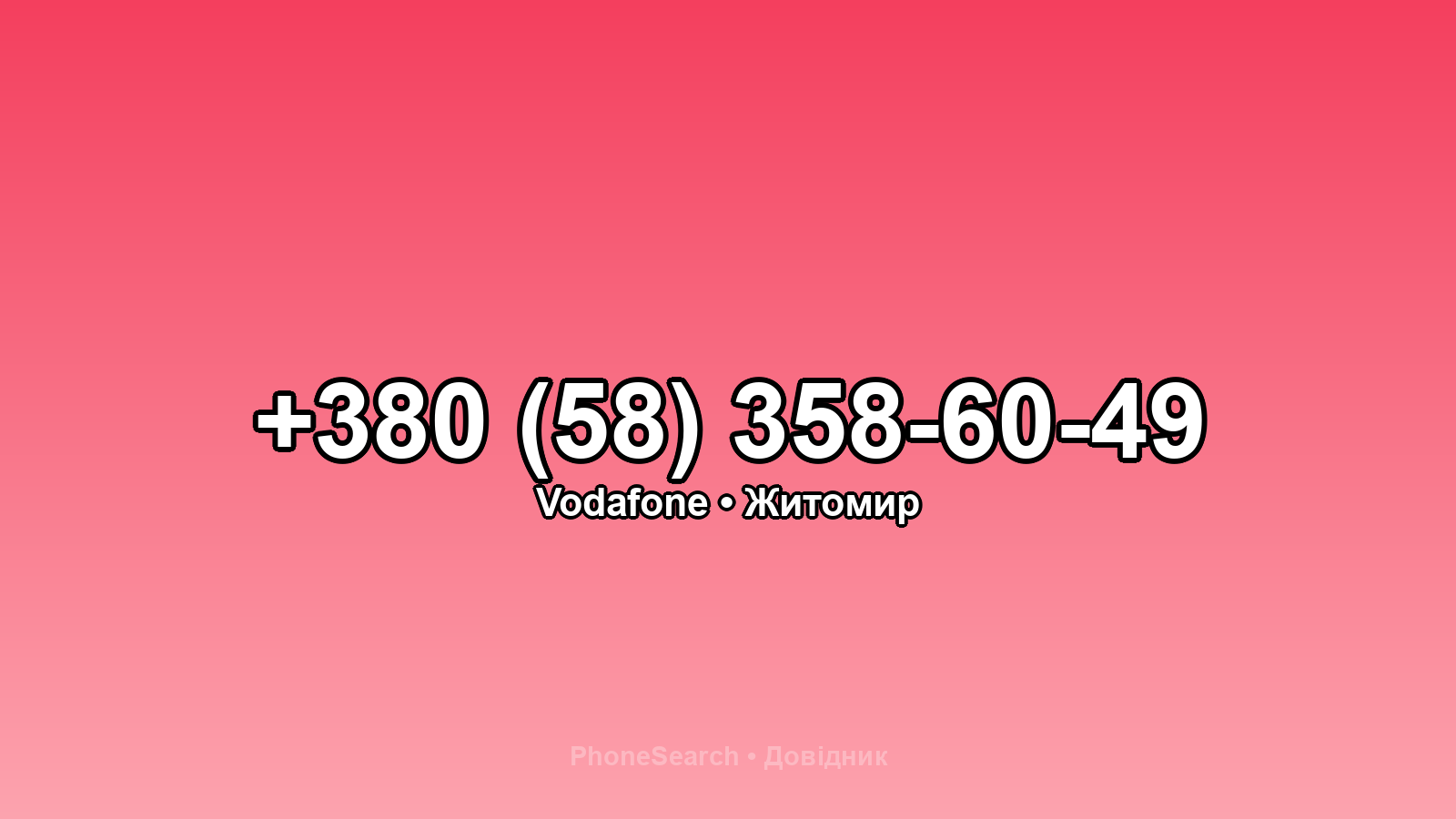 Номер +380 (58) 358-60-49 - вариант 1