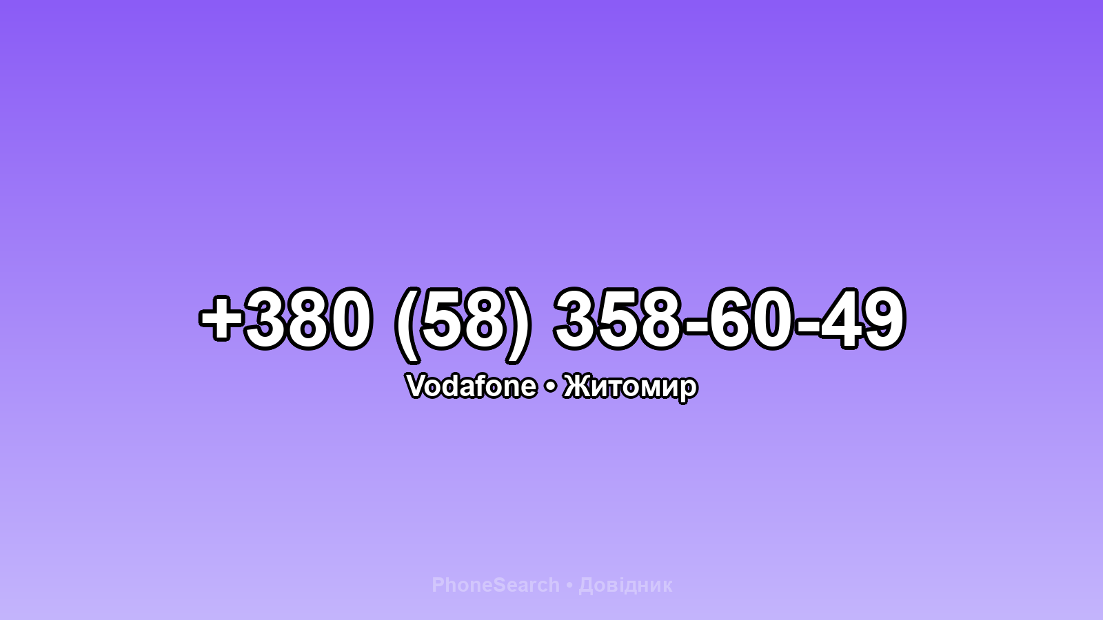 Номер +380 (58) 358-60-49 - вариант 2