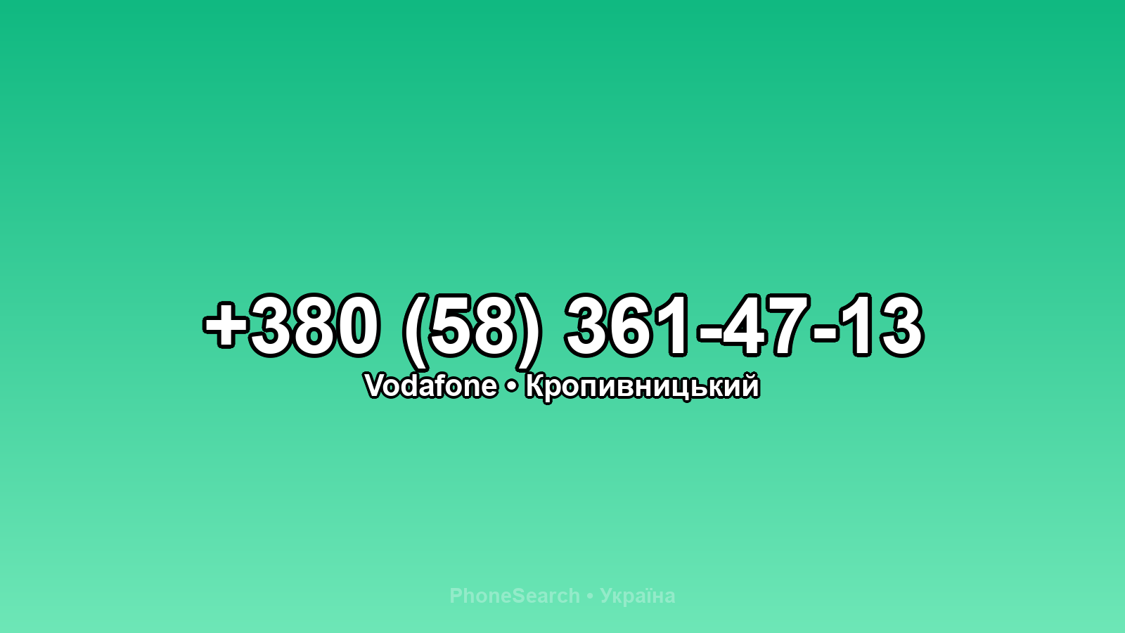 Номер +380 (58) 361-47-13 - вариант 1
