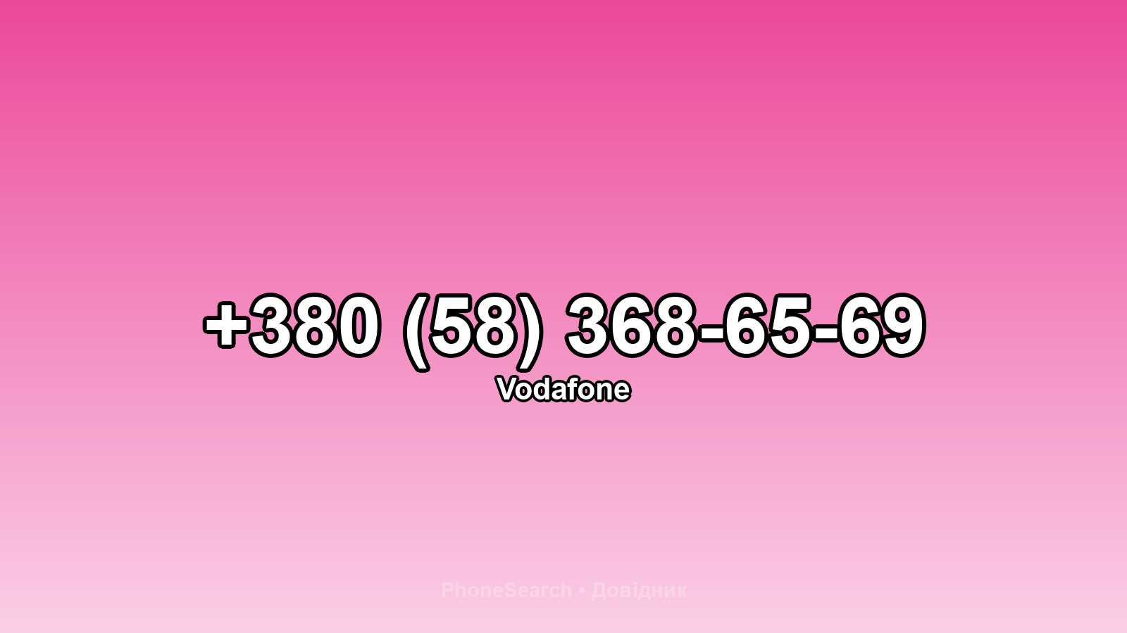 Номер +380 (58) 368-65-69 - вариант 2