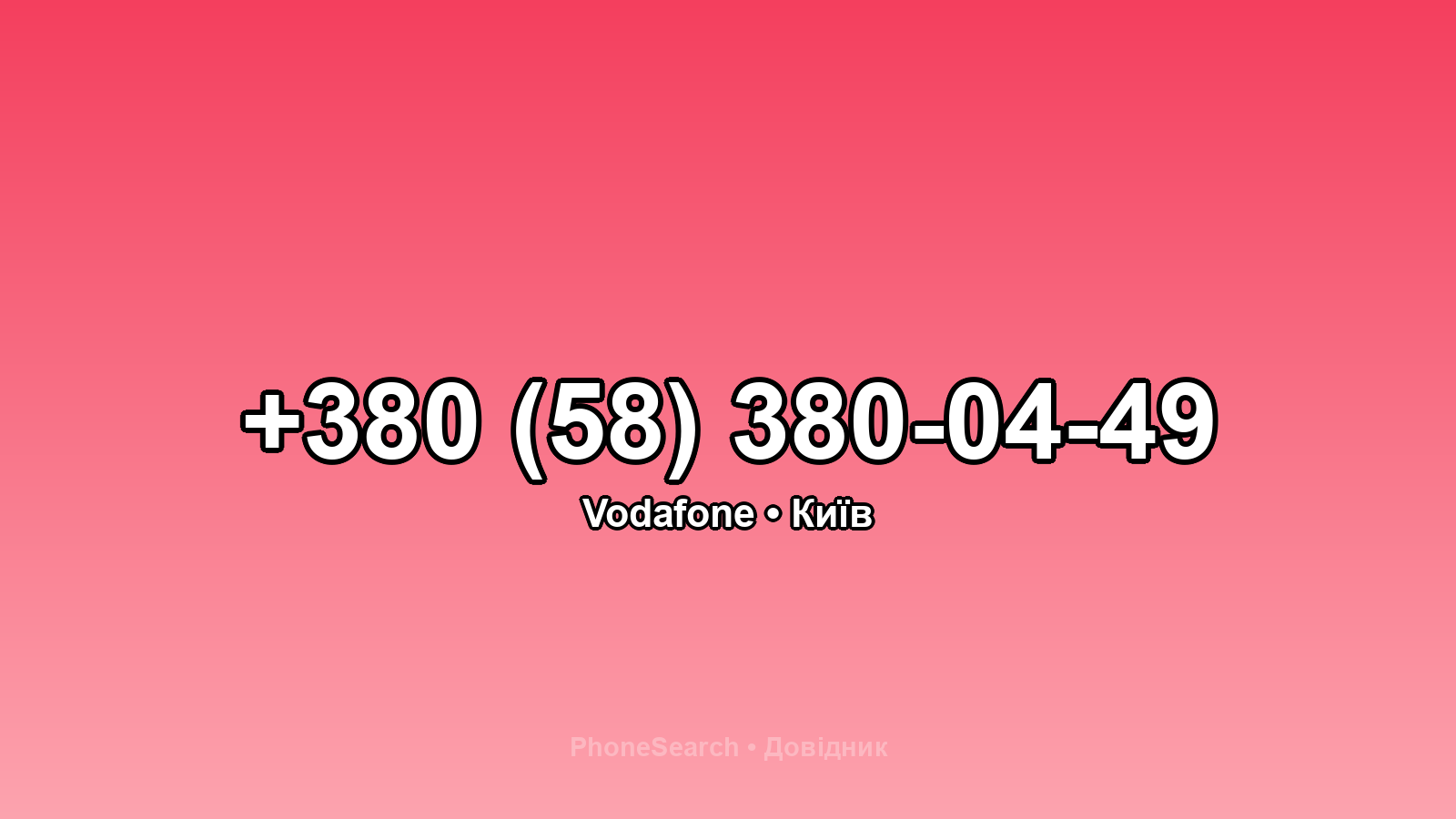 Номер +380 (58) 380-04-49 - вариант 1