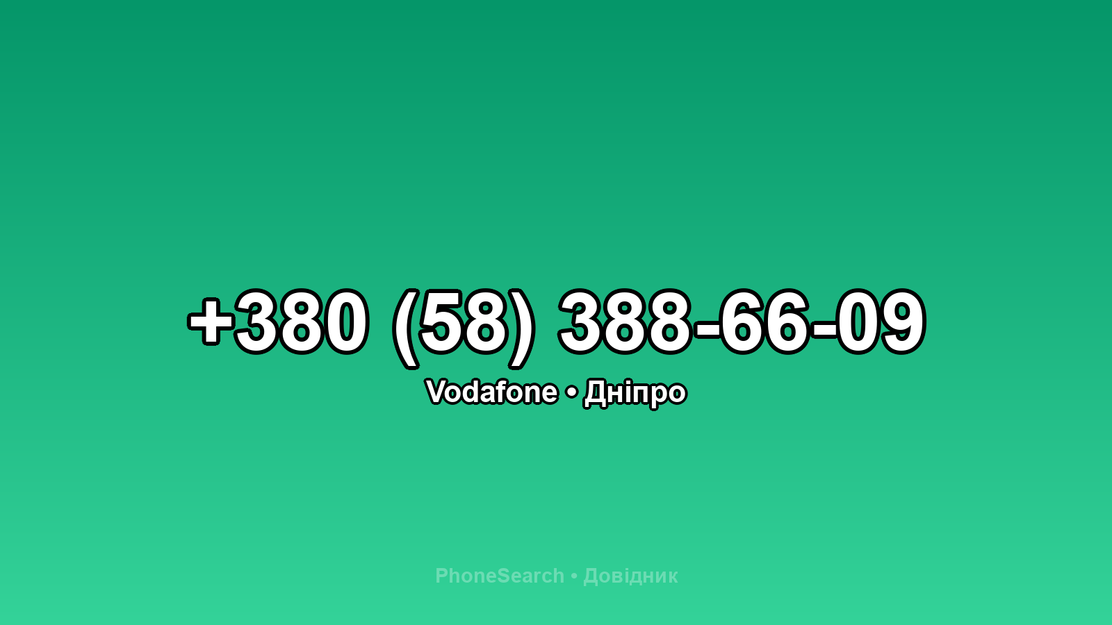 Номер +380 (58) 388-66-09 - вариант 2