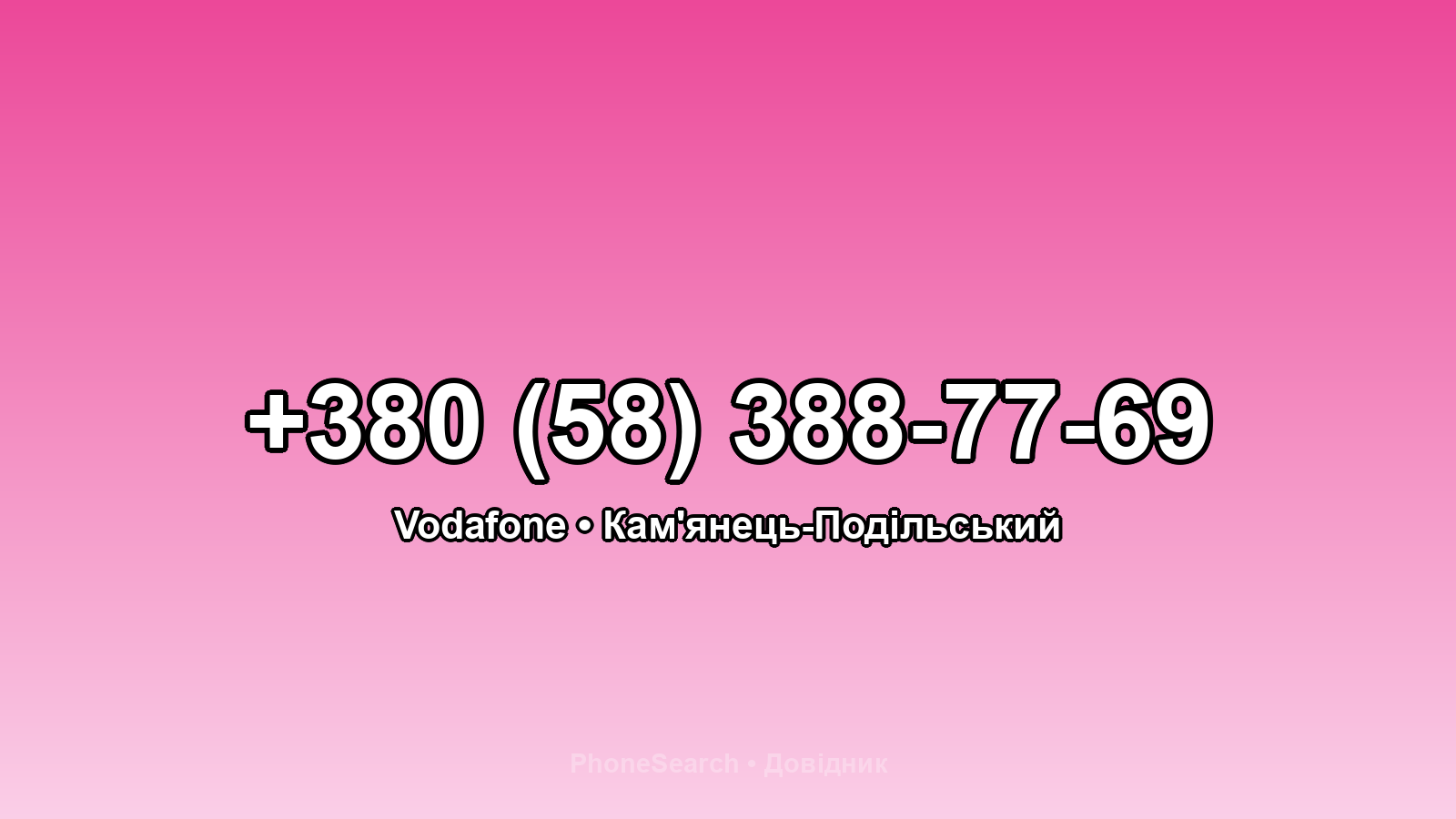 Номер +380 (58) 388-77-69 - вариант 2