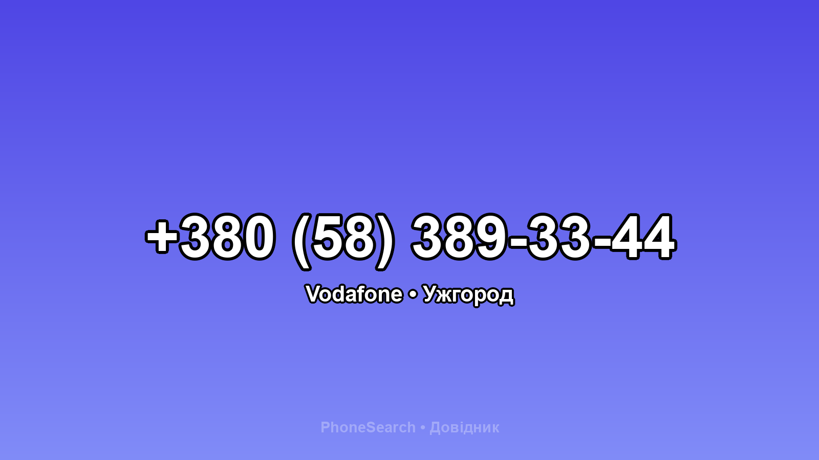 Номер +380 (58) 389-33-44 - вариант 1