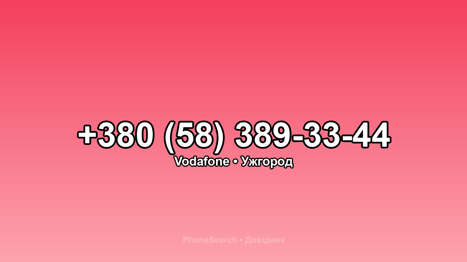 Номер +380 (58) 389-33-44 - вариант 2