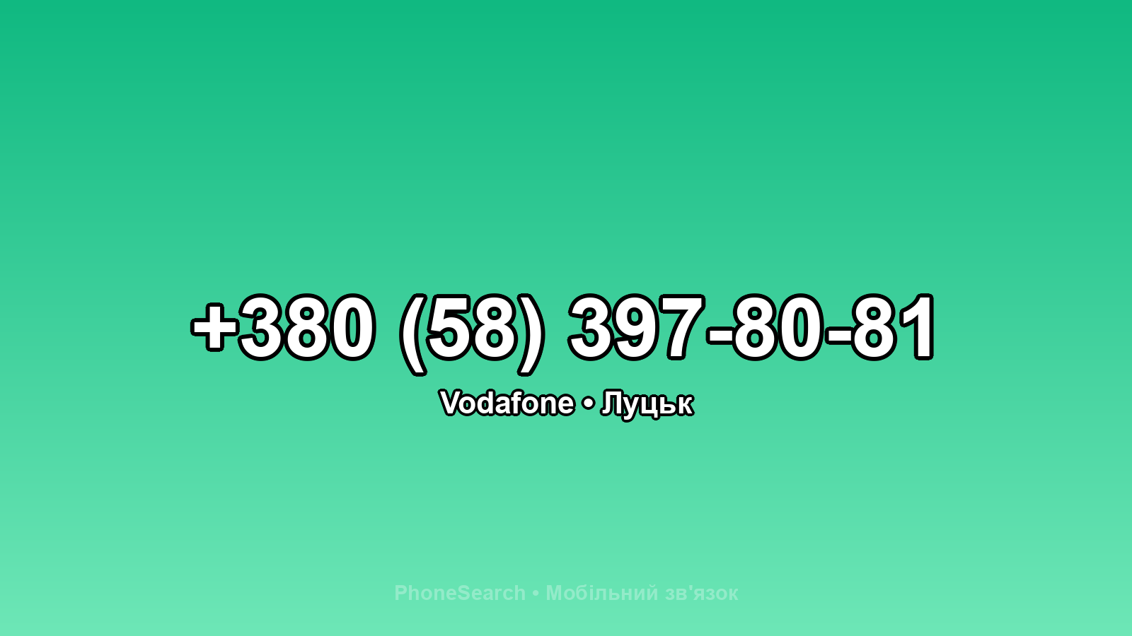 Номер +380 (58) 397-80-81 - вариант 1