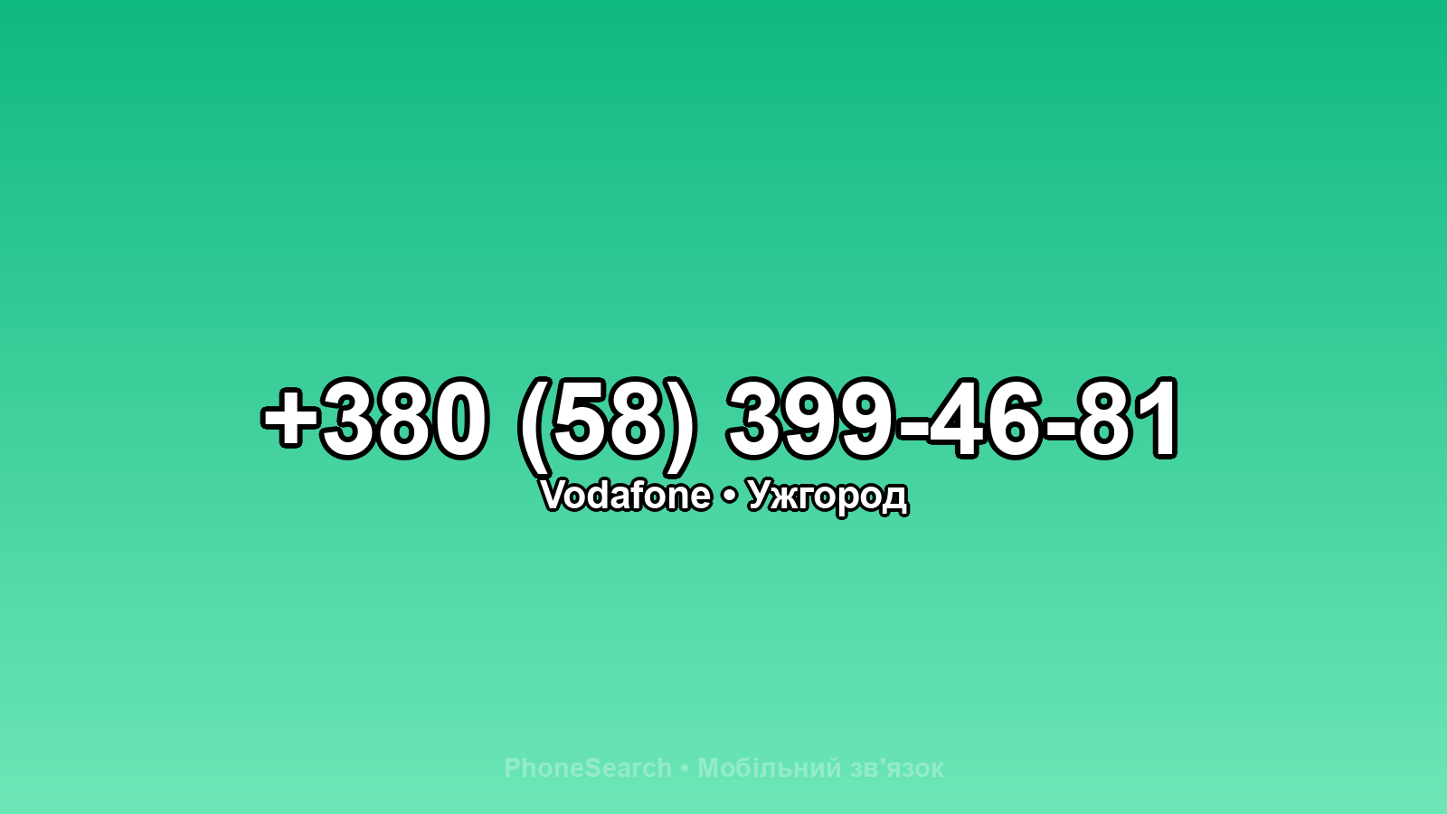 Номер +380 (58) 399-46-81 - вариант 1