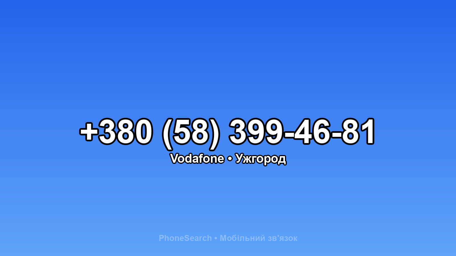 Номер +380 (58) 399-46-81 - вариант 2