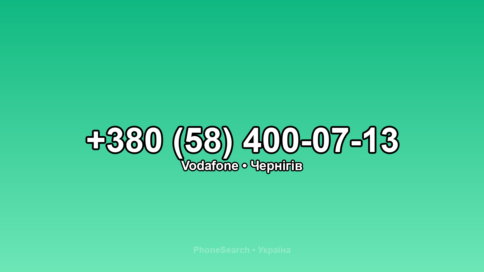 Номер +380 (58) 400-07-13 - вариант 1
